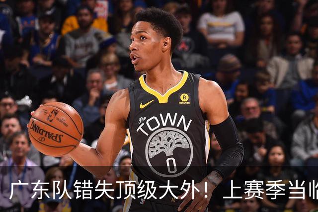 广东队错失顶级大外！上赛季当临时工不珍惜，今场均20+11统治澳洲NBL